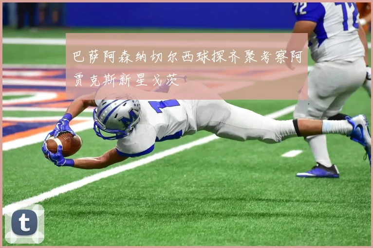 巴萨阿森纳切尔西球探齐聚考察阿贾克斯新星戈茨